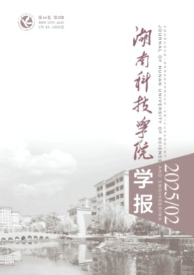 湖南科技学院学报杂志